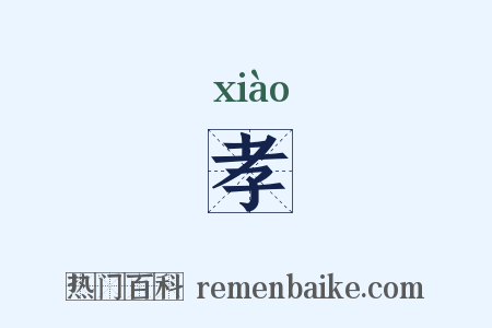 孝是什么意思的图片